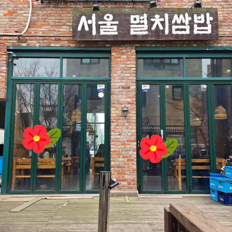 서울멸치쌈밥 대표 사진