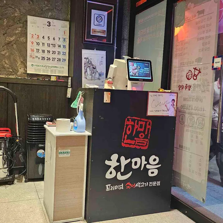 한마음정육식당 서울 대표 사진