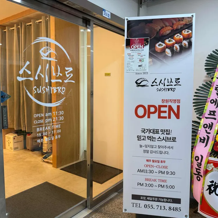 스시브로 대표 사진