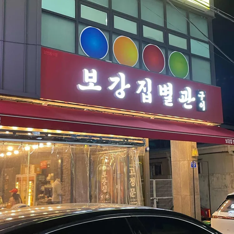 보강집 대표 사진