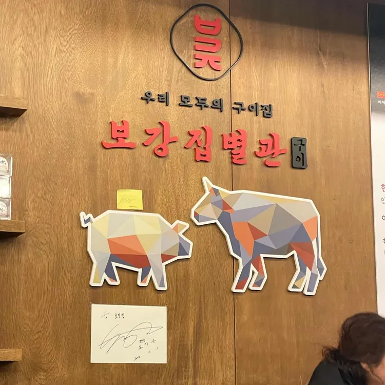 보강집 대표 사진