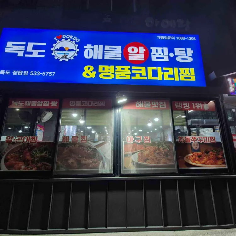 독도해물알찜탕&명품코다리찜 대표 사진