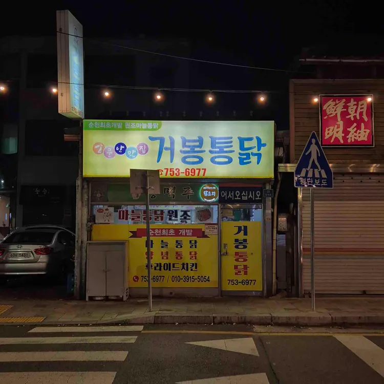 거봉통닭 사진 2