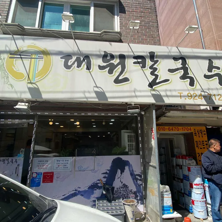 대원칼국수 대표 사진