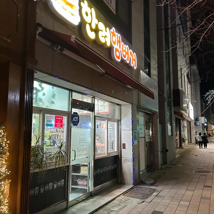 한려햄버거 대표 사진