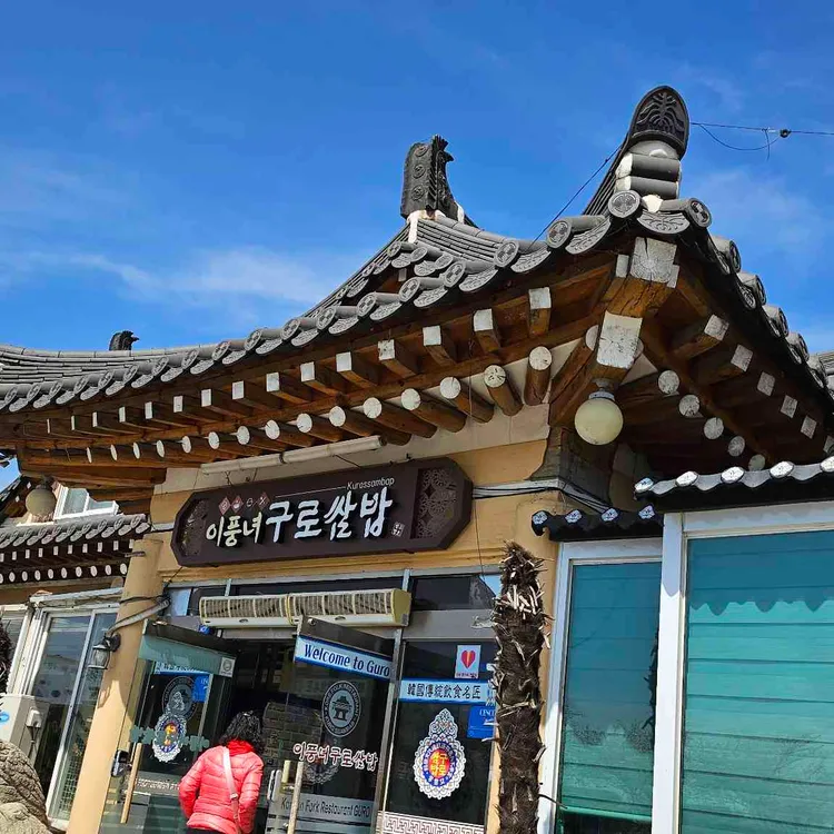 이풍녀구로쌈밥 대표 사진