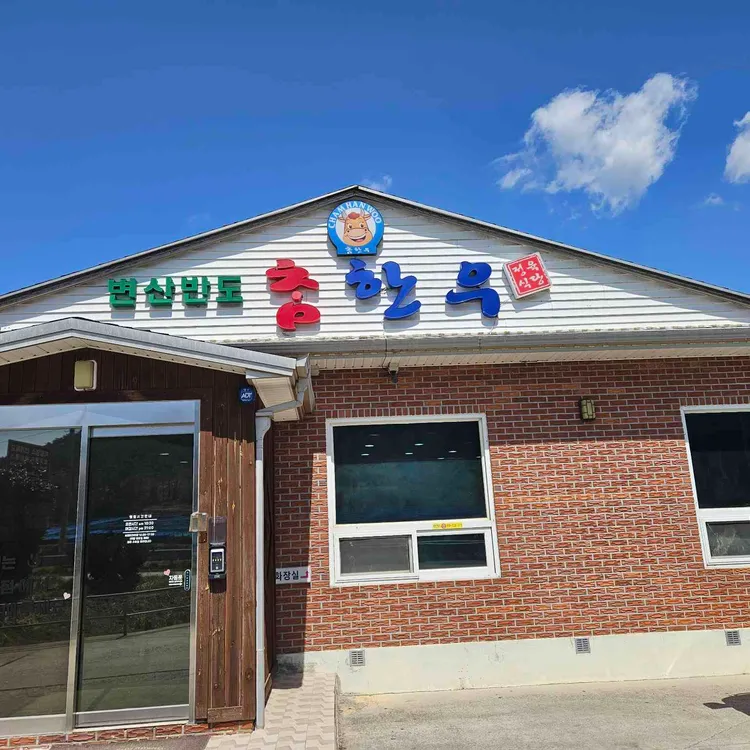 변산반도참한우 대표 사진
