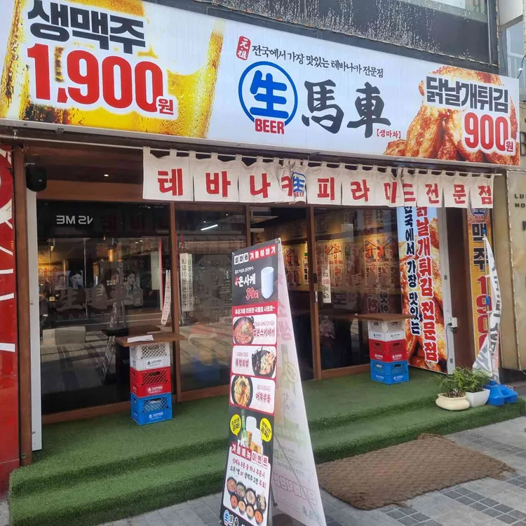 생마차 대표 사진