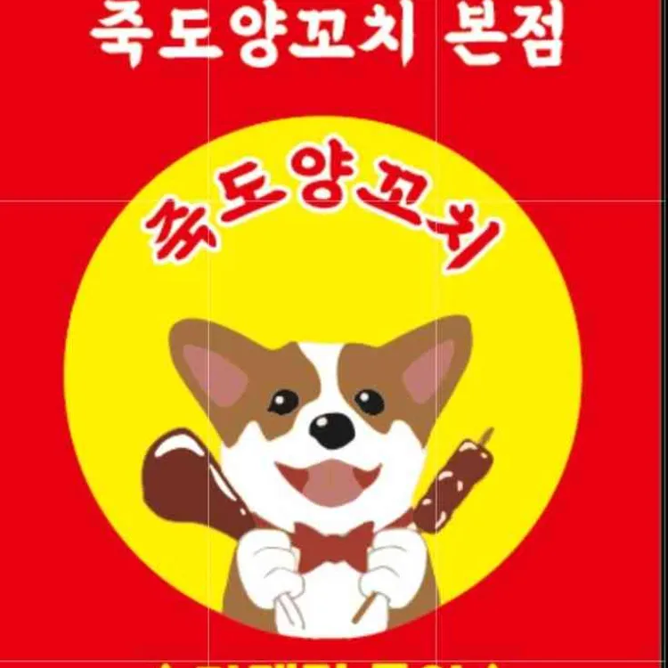 죽도양꼬치 사진 2