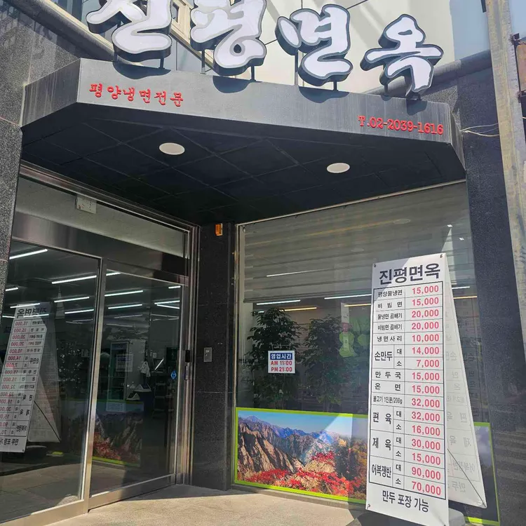 진평면옥 대표 사진