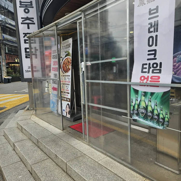 봉추찜닭 대표 사진