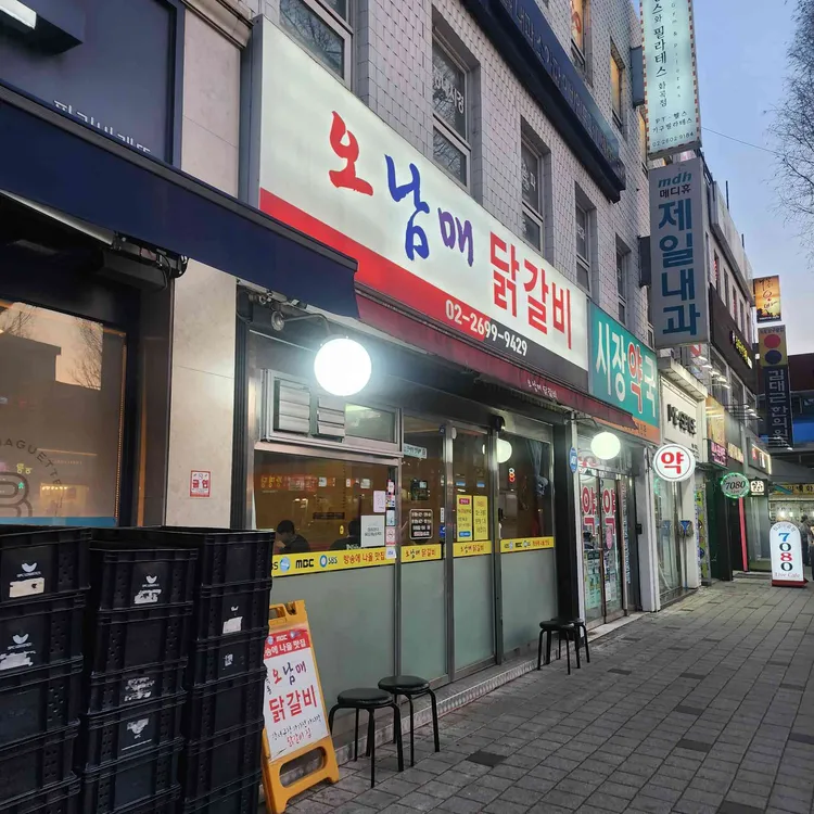 오남매닭갈비 사진 2