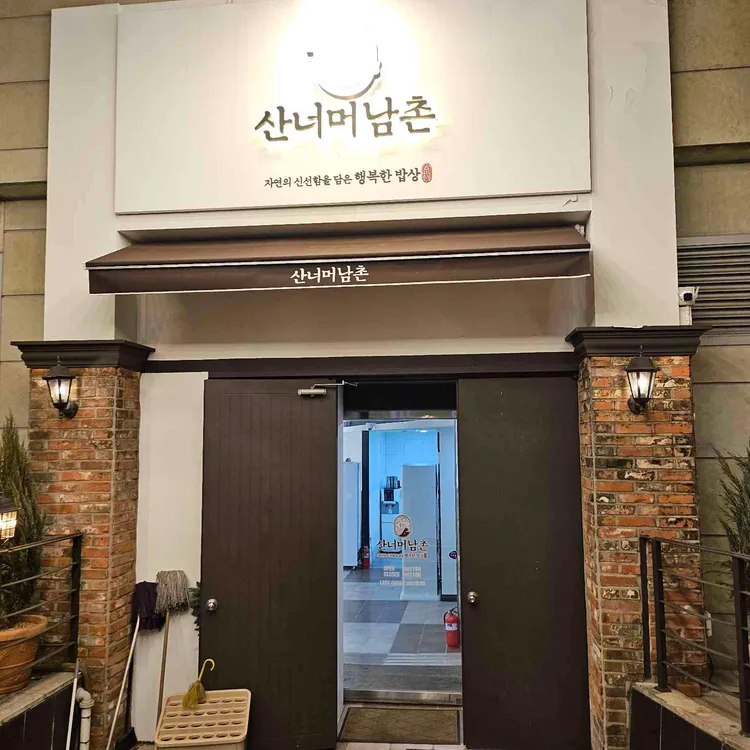 산너머남촌  대표 사진