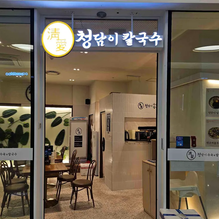 청담이수육애칼국수 대표 사진