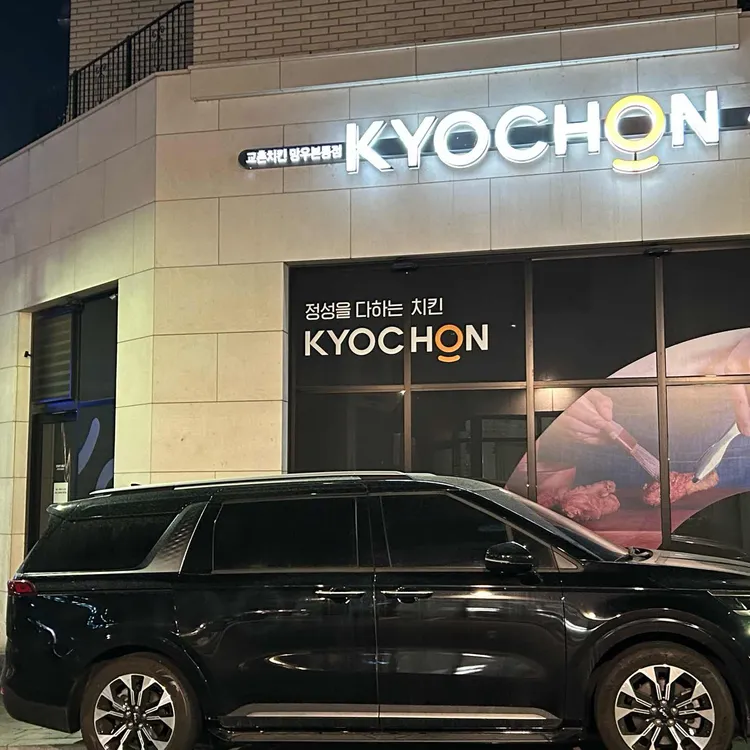 교촌치킨 대표 사진