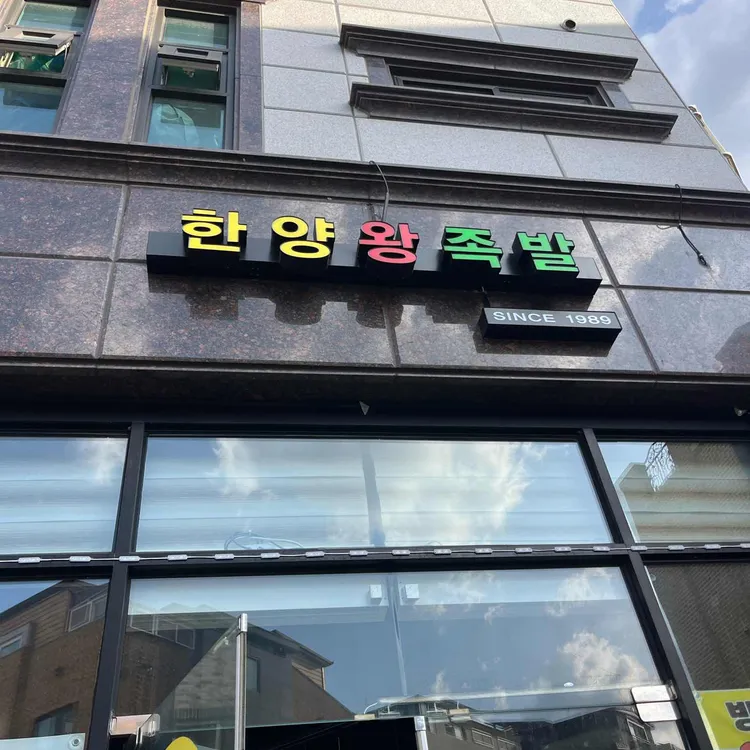 한양왕족발 대표 사진
