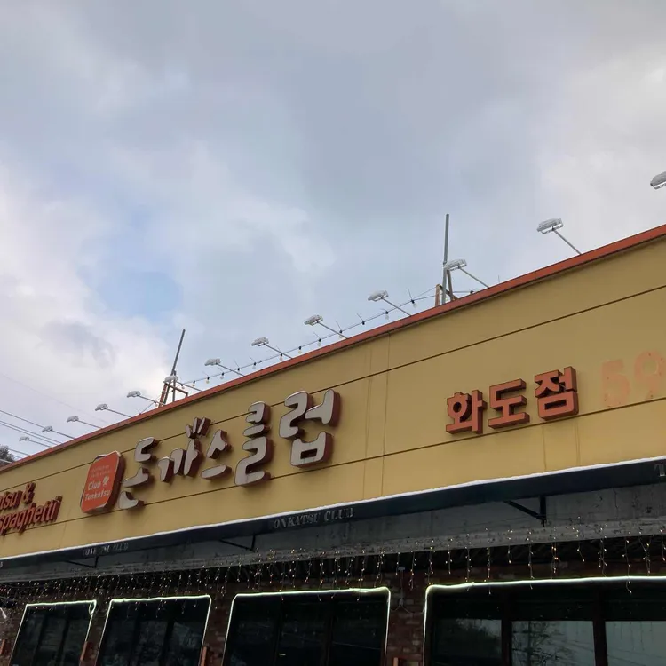 돈까스클럽 대표 사진