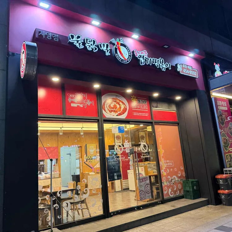 동대문엽기떡볶이 대표 사진