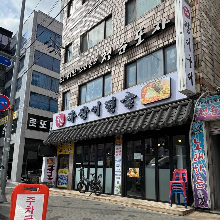 풍천장어구이 파김치장어전골 대표 사진