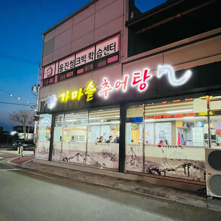 추담골 남원추어탕 사진 1