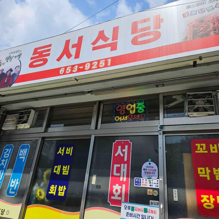 동서식당 대표 사진