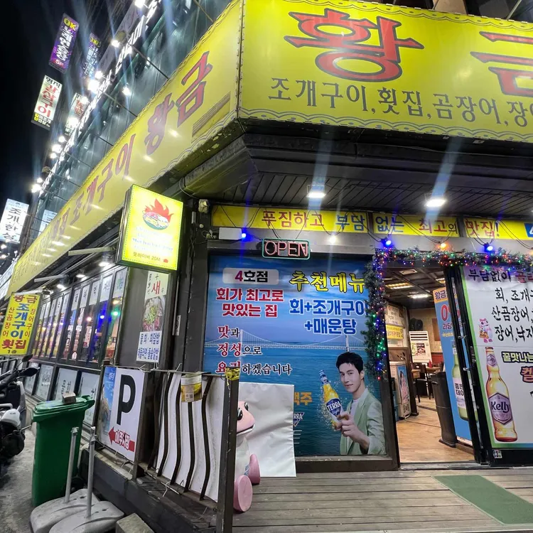 황금조개구이 대표 사진