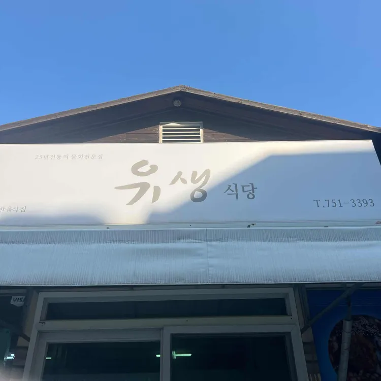 유생식당 대표 사진