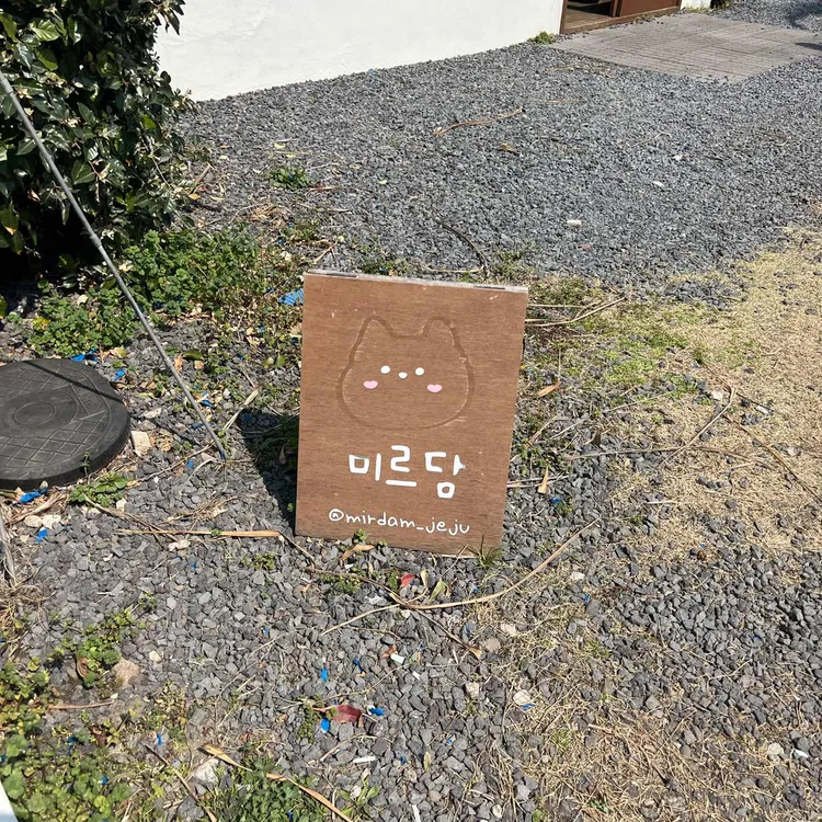 미르담 사진 1
