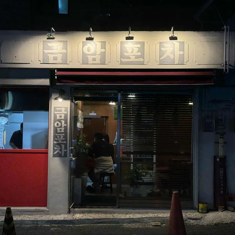 금암포차 사진 1