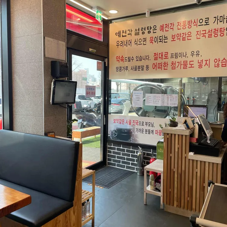 예전각설렁탕 대표 사진