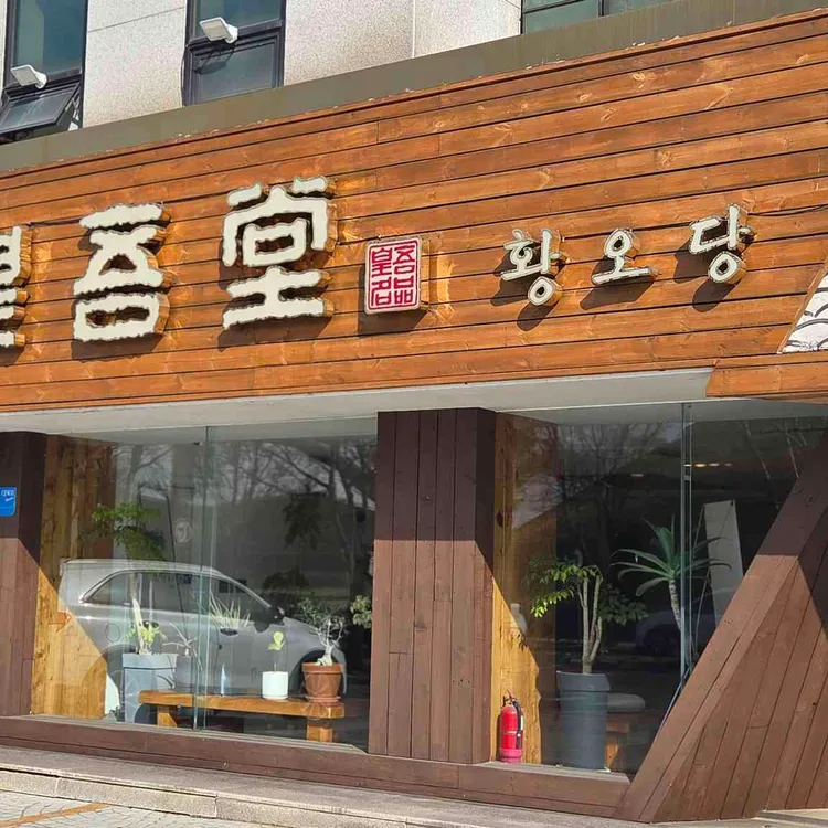 황오당 대표 사진