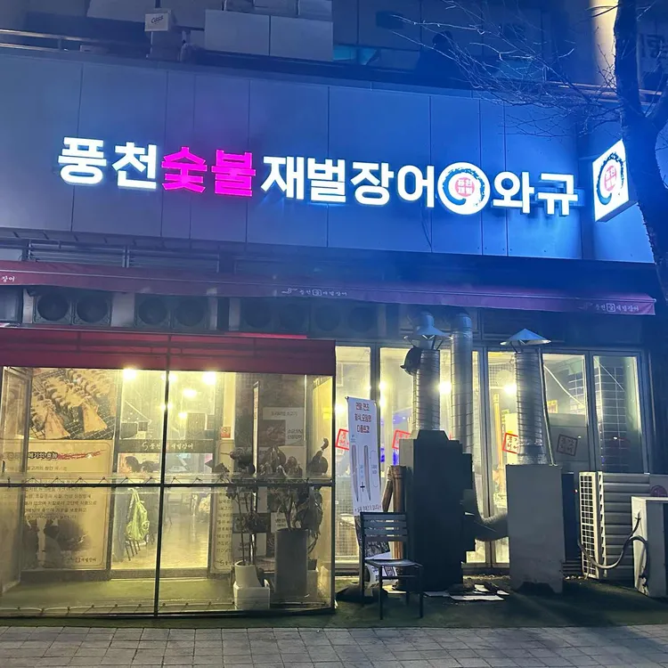풍천숯불재벌장어 대표 사진