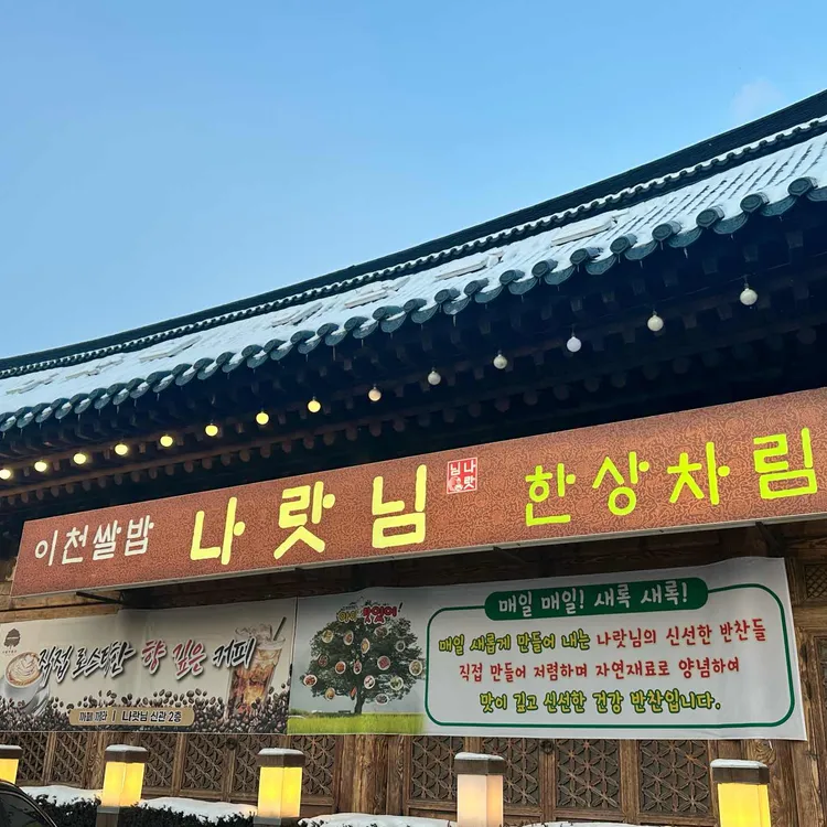 나랏님이천쌀밥 신관 대표 사진