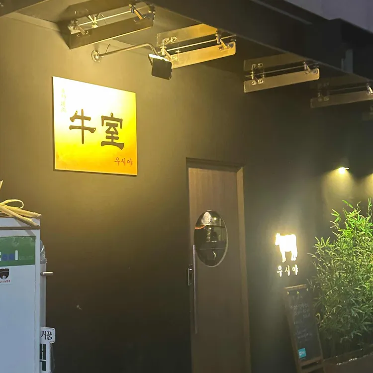 우시야 사진 1