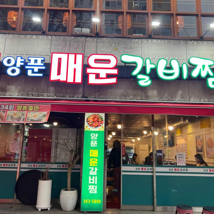양푼매운갈비찜 대표 사진