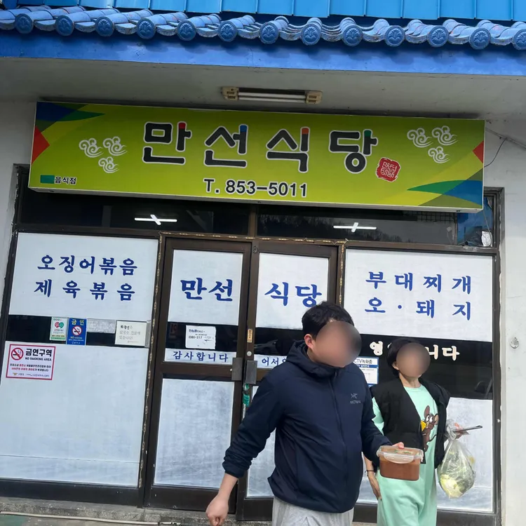만선식당 대표 사진