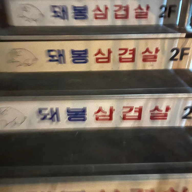 돼봉삼겹살 사진 2