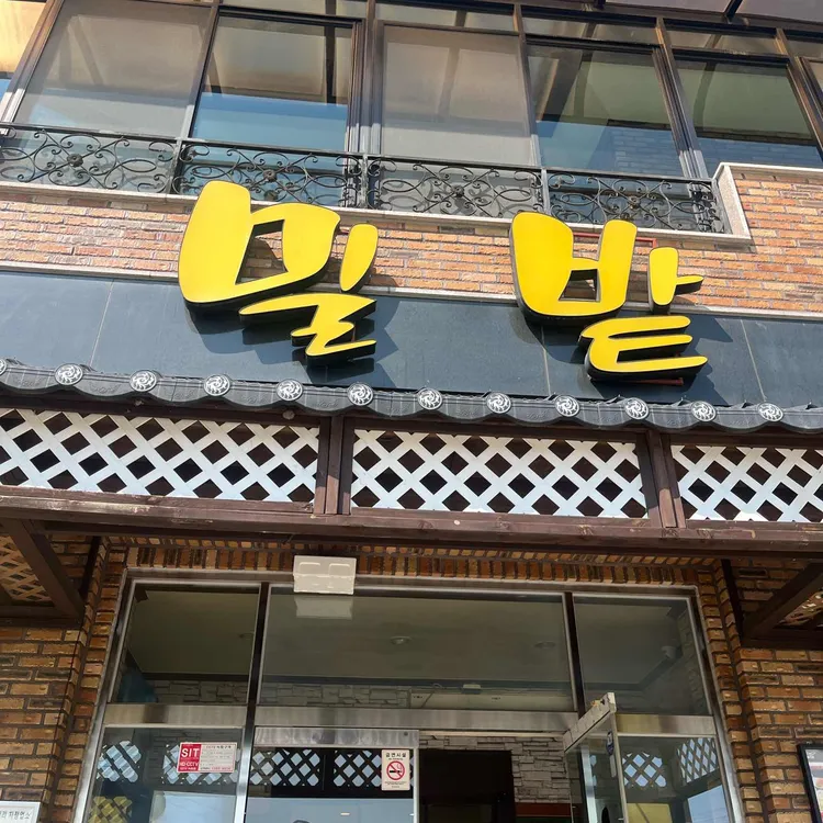 밀밭손칼국수 대표 사진