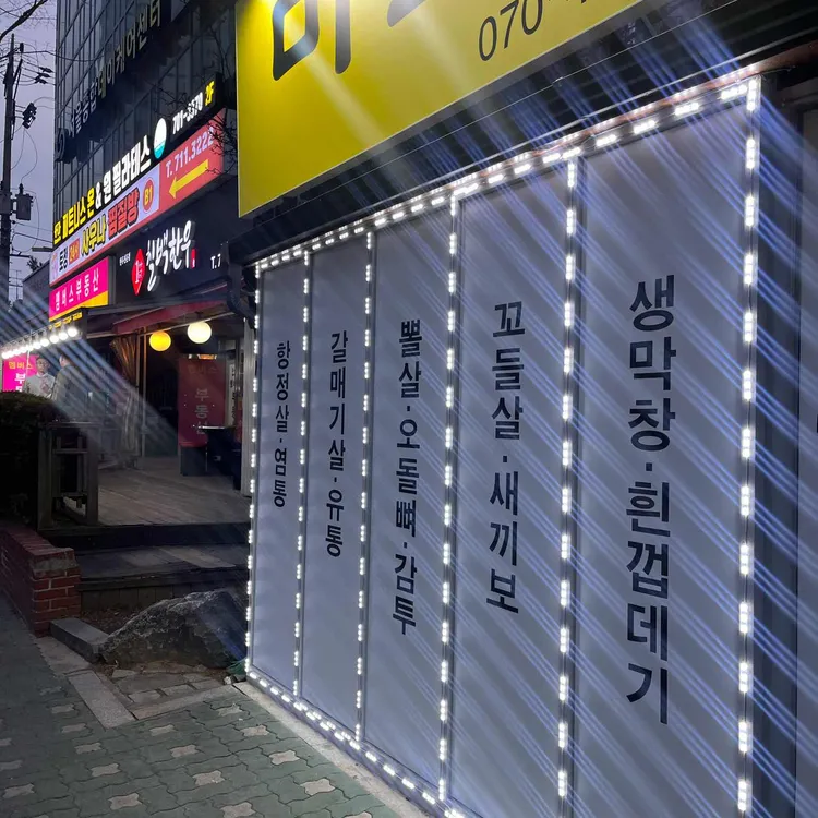 마포장군집 사진 2