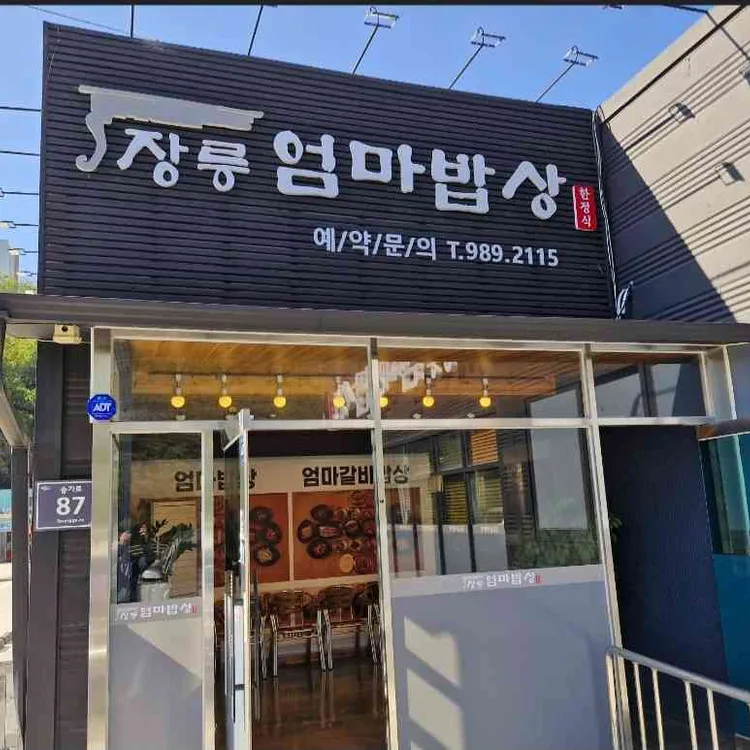 장릉엄마밥상 사진 2