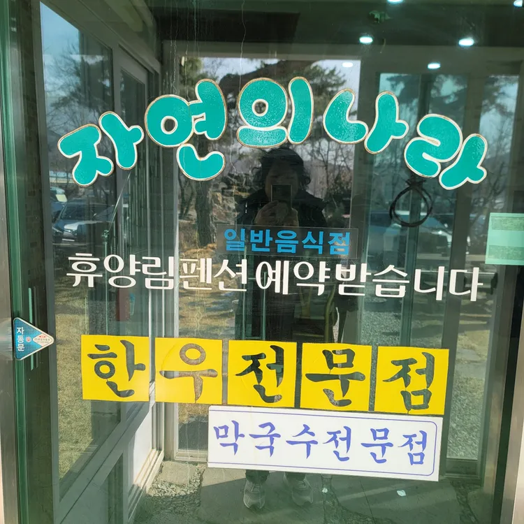 자연의나라한우 사진 1