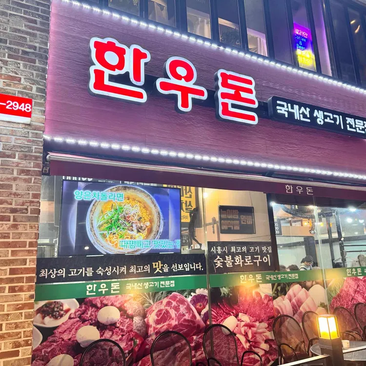 한우돈 사진 1