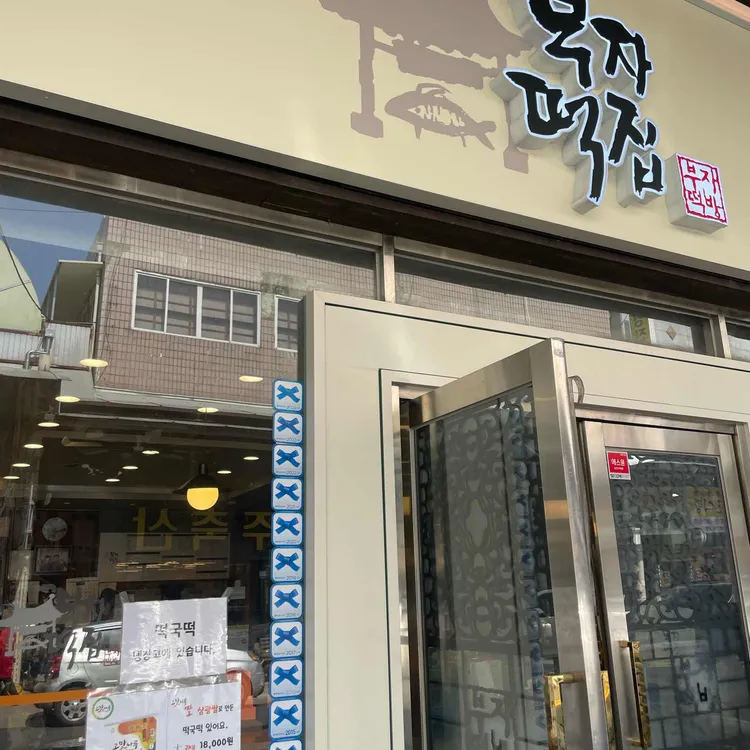 부자떡집 사진 2