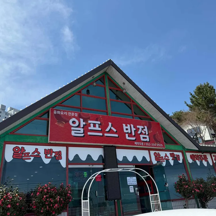 알프스반점 대표 사진