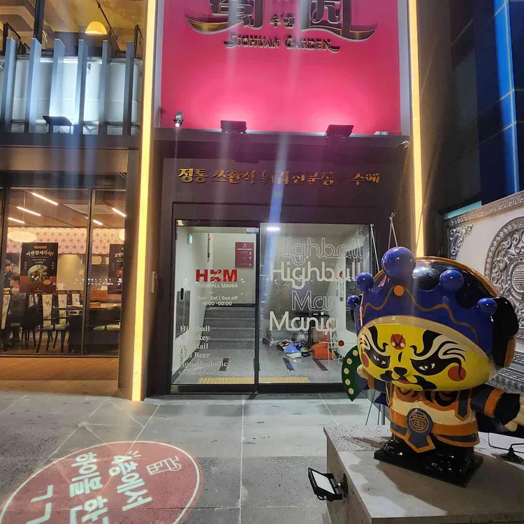 수옌 하이볼 마니아 대표 사진