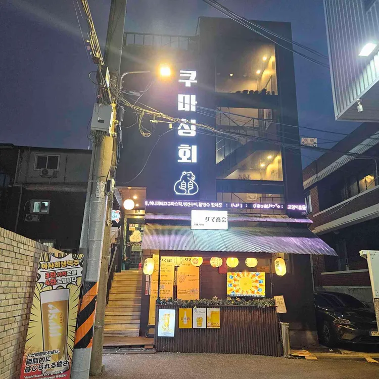쿠마상회 대표 사진