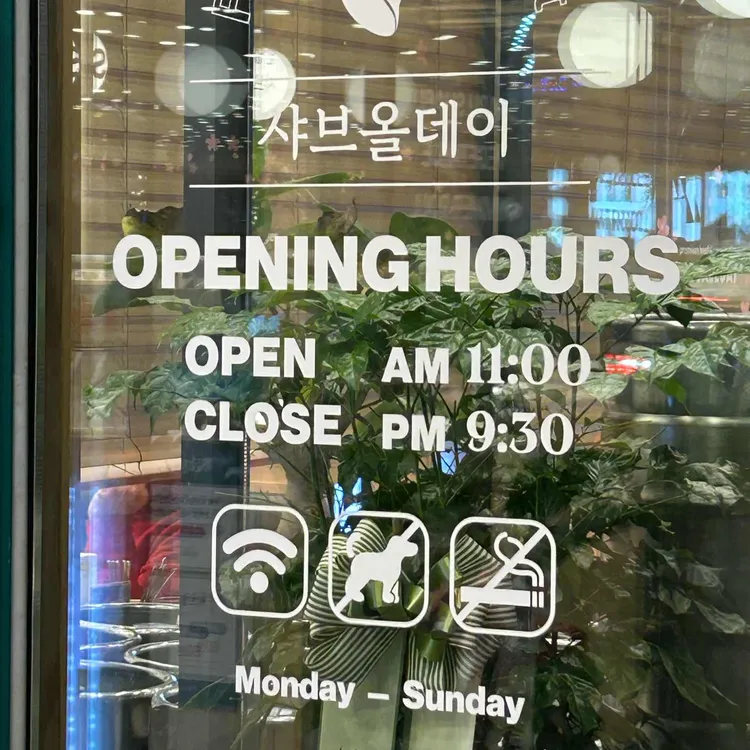 샤브올데이 대표 사진