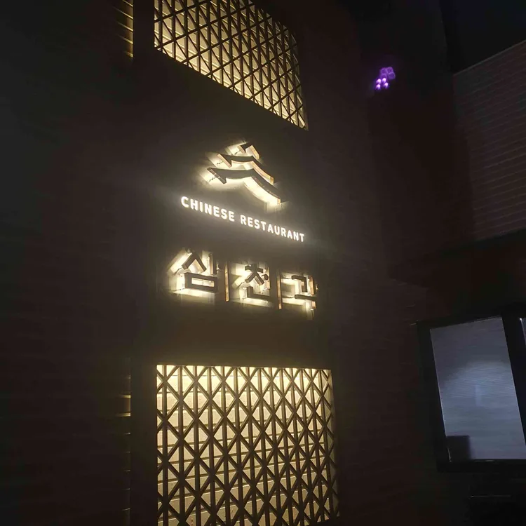 삼천각 사진 1