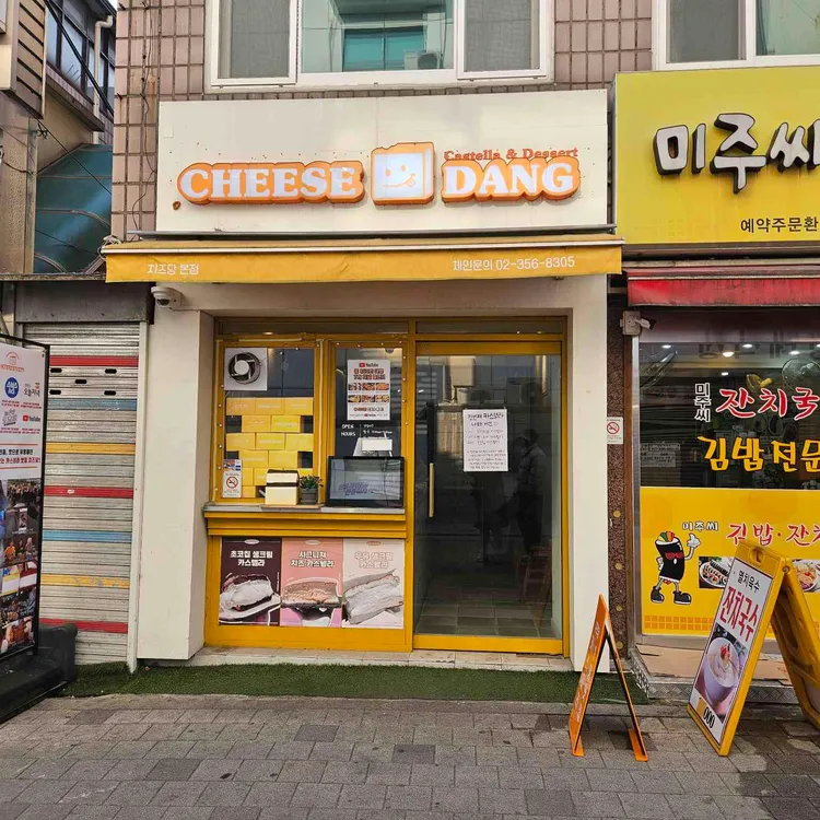 치즈당 대표 사진