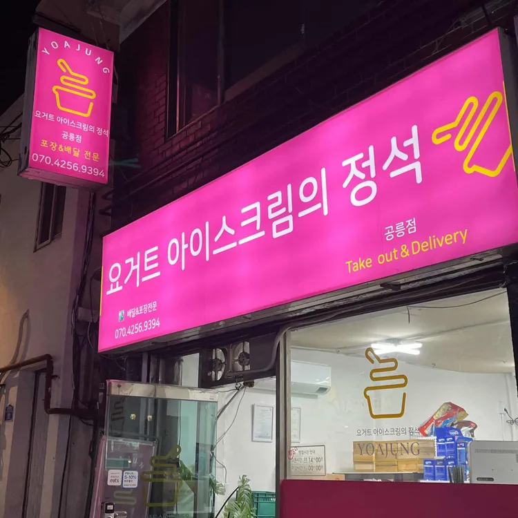 요거트아이스크림의정석 사진 1